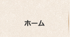 ホーム