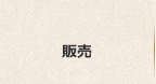 販売