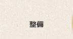 整備