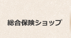 保険